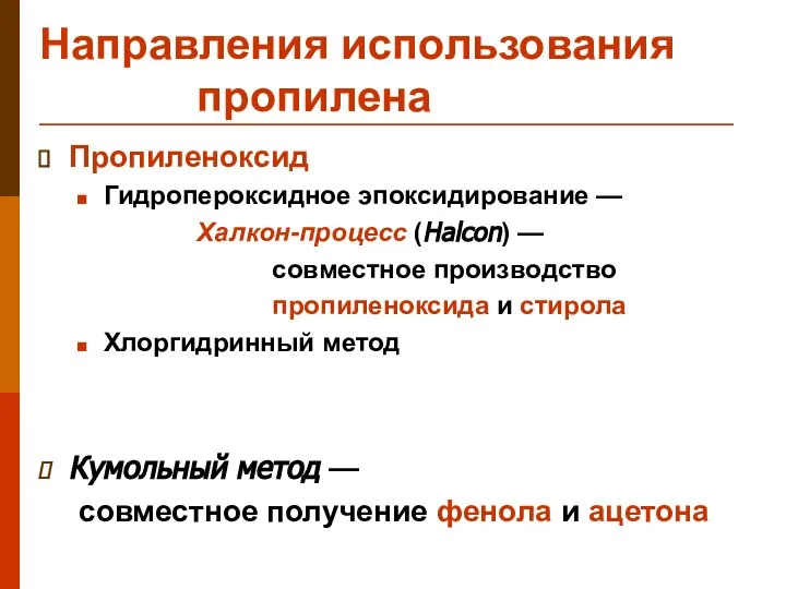 Направления использования пропилена Пропиленоксид Гидропероксидное эпоксидирование — Халкон-процесс (Halcon) — совместное