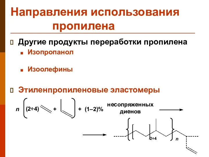 Направления использования пропилена Другие продукты переработки пропилена Изопропанол Изоолефины Этиленпропиленовые эластомеры