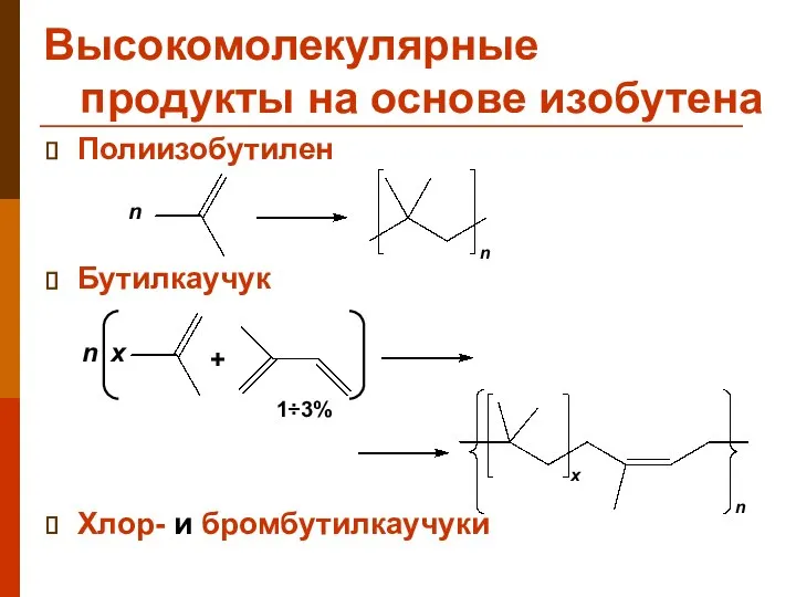 Высокомолекулярные продукты на основе изобутена Полиизобутилен Бутилкаучук Хлор- и бромбутилкаучуки n