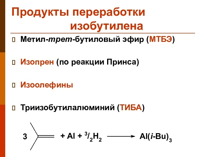 Продукты переработки изобутилена Метил-трет-бутиловый эфир (МТБЭ) Изопрен (по реакции Принса) Изоолефины