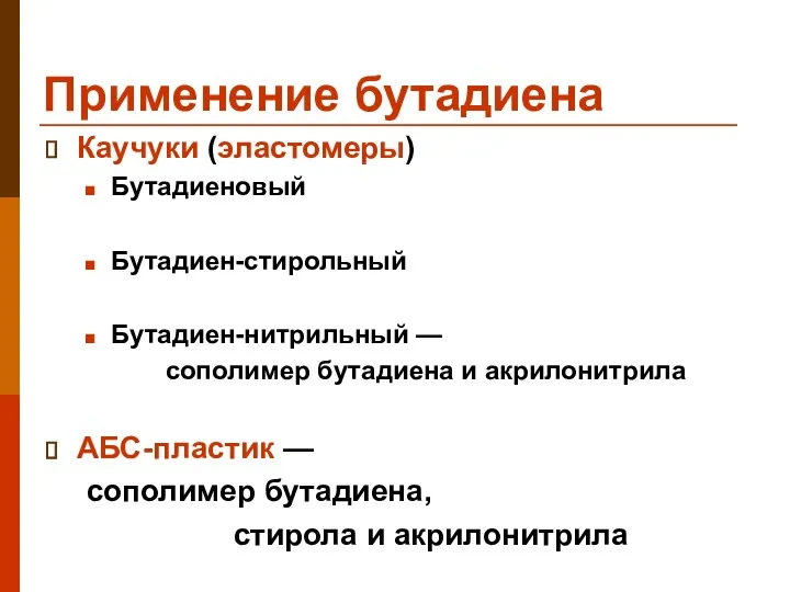 Применение бутадиена Каучуки (эластомеры) Бутадиеновый Бутадиен-стирольный Бутадиен-нитрильный — сополимер бутадиена и