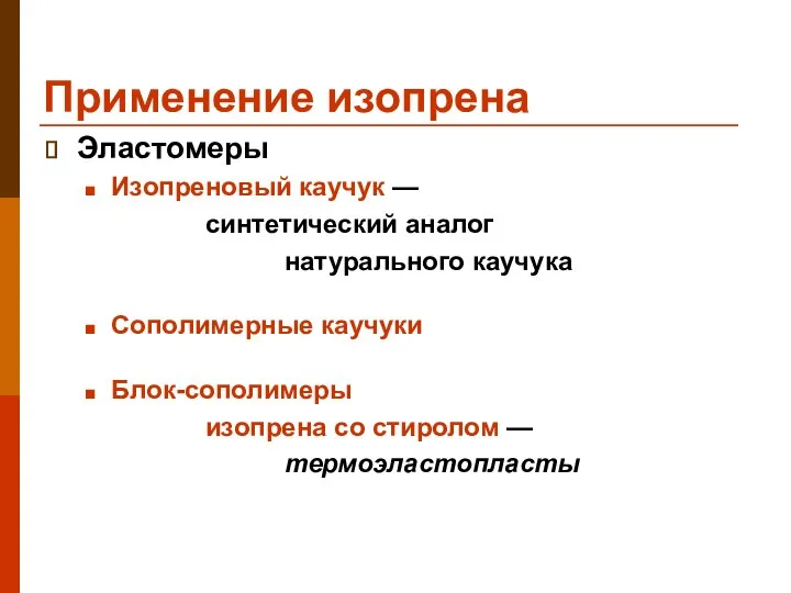 Применение изопрена Эластомеры Изопреновый каучук — синтетический аналог натурального каучука Сополимерные