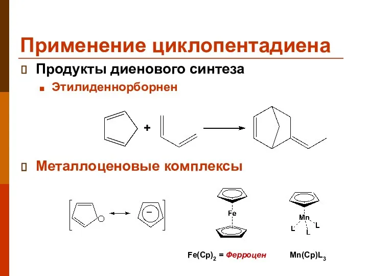 Применение циклопентадиена Продукты диенового синтеза Этилиденнорборнен Металлоценовые комплексы + – Fe(Cp)2 = Ферроцен Mn(Cp)L3