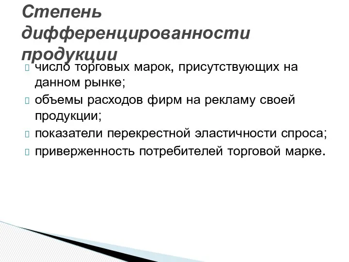 число торговых марок, присутствующих на данном рынке; объемы расходов фирм на