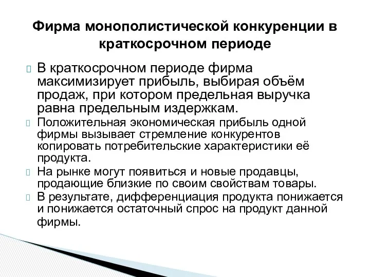 В краткосрочном периоде фирма максимизирует прибыль, выбирая объём продаж, при котором