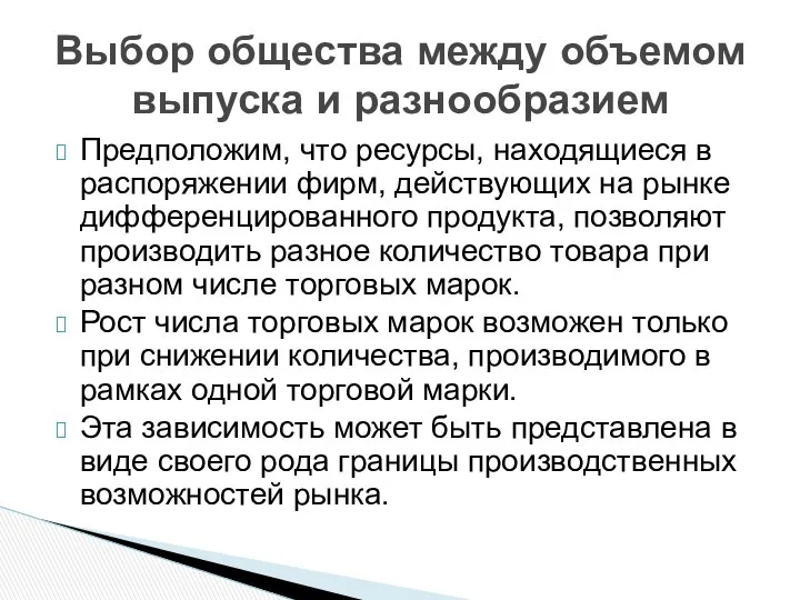 Предположим, что ресурсы, находящиеся в распоряжении фирм, действующих на рынке дифференцированного