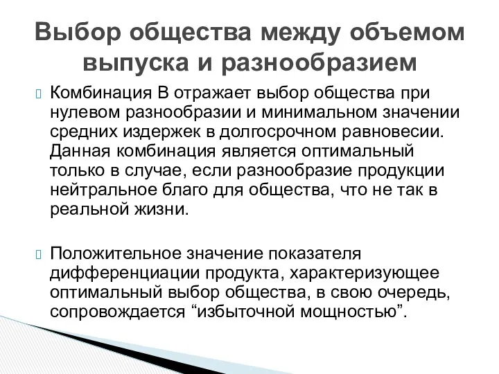 Комбинация В отражает выбор общества при нулевом разнообразии и минимальном значении