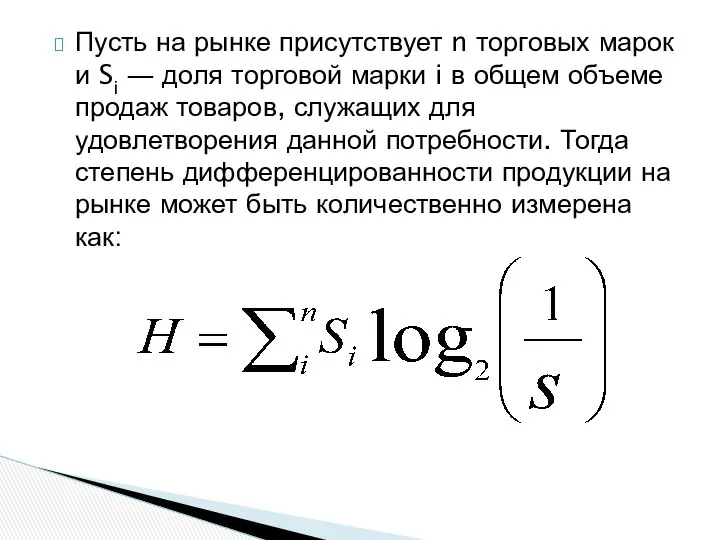 Пусть на рынке присутствует n торговых марок и Si ― доля