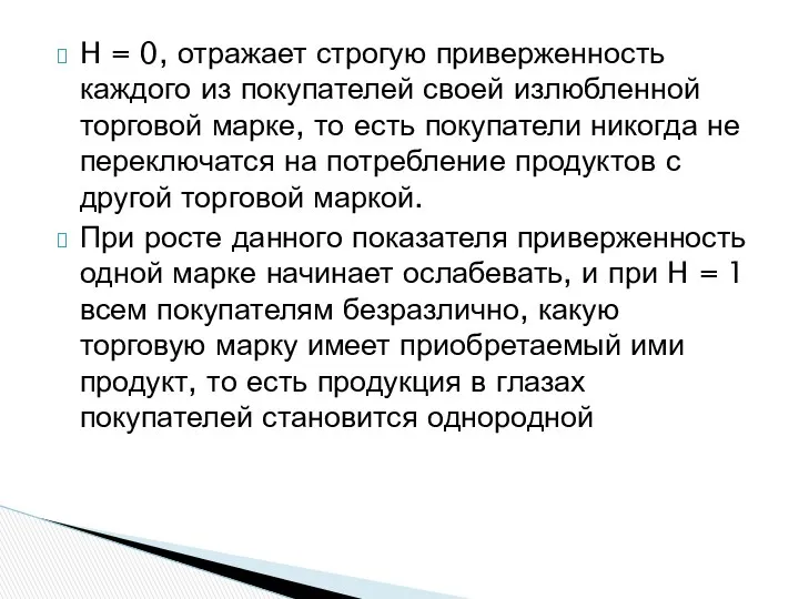 H = 0, отражает строгую приверженность каждого из покупателей своей излюбленной