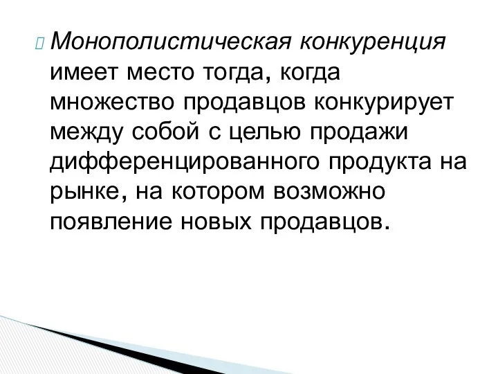 Монополистическая конкуренция имеет место тогда, когда множество продавцов конкурирует между собой