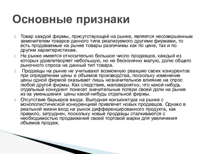 Товар каждой фирмы, присутствующей на рынке, является несовершенным заменителем товаров данного