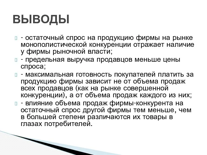 - остаточный спрос на продукцию фирмы на рынке монополистической конкуренции отражает