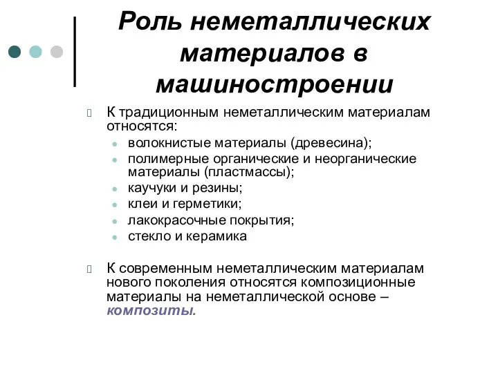 Роль неметаллических материалов в машиностроении К традиционным неметаллическим материалам относятся: волокнистые