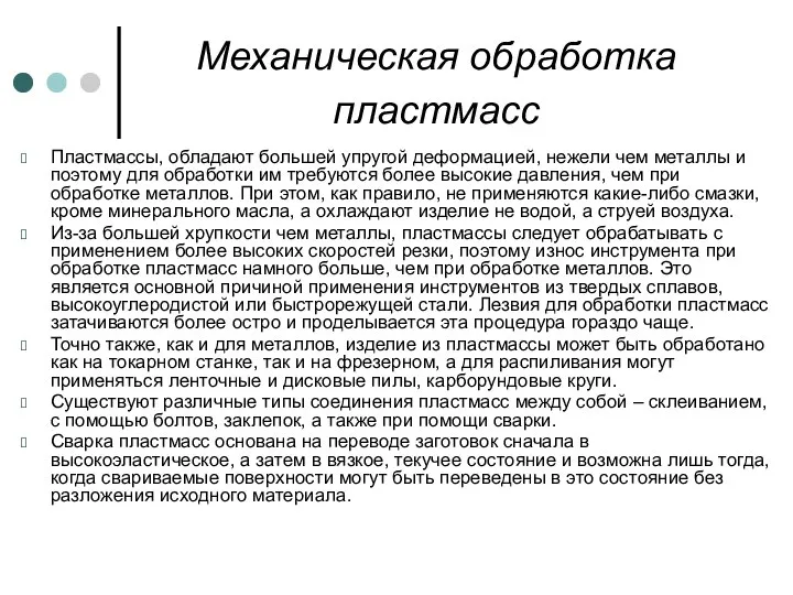 Механическая обработка пластмасс Пластмассы, обладают большей упругой деформацией, нежели чем металлы