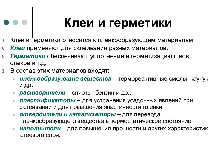 Клеи и герметики Клеи и герметики относятся к пленкообразующим материалам. Клеи