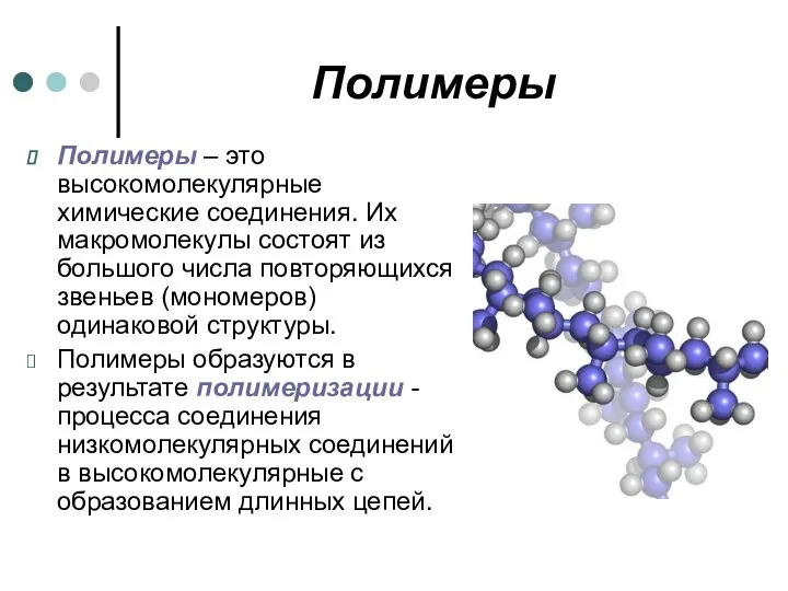 Полимеры Полимеры – это высокомолекулярные химические соединения. Их макромолекулы состоят из