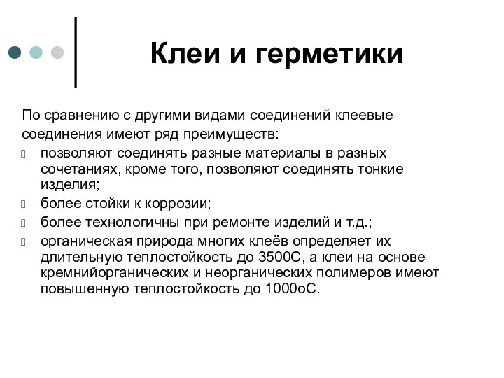 Клеи и герметики По сравнению с другими видами соединений клеевые соединения