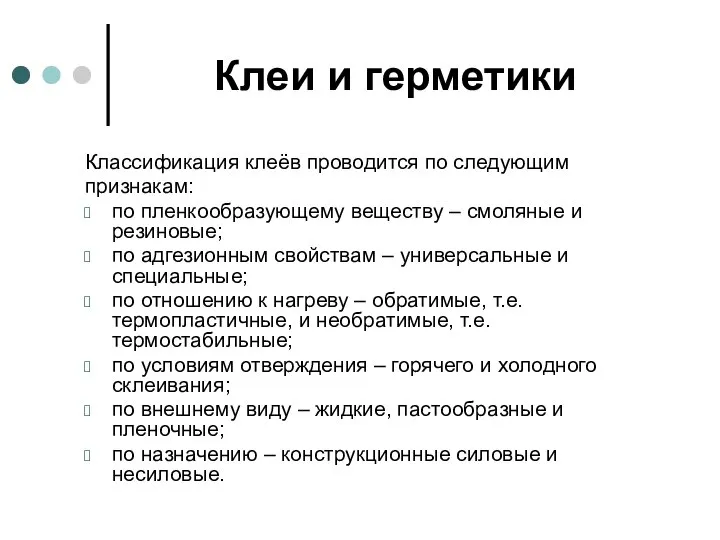 Клеи и герметики Классификация клеёв проводится по следующим признакам: по пленкообразующему