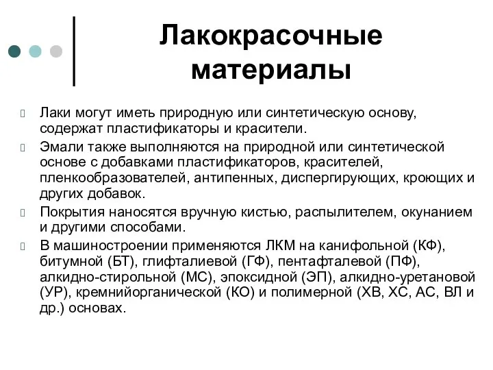 Лакокрасочные материалы Лаки могут иметь природную или синтетическую основу, содержат пластификаторы