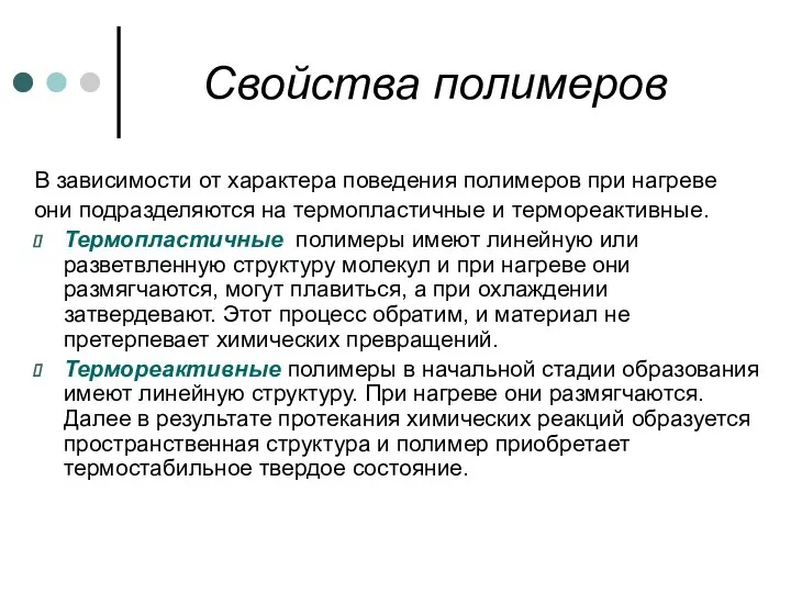 Свойства полимеров В зависимости от характера поведения полимеров при нагреве они