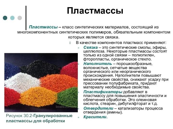 Пластмассы В качестве компонентов пластмасс применяют: Связка – это синтетические смолы,