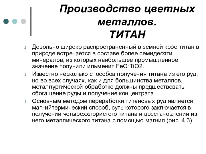 Производство цветных металлов. ТИТАН Довольно широко распространенный в земной коре титан