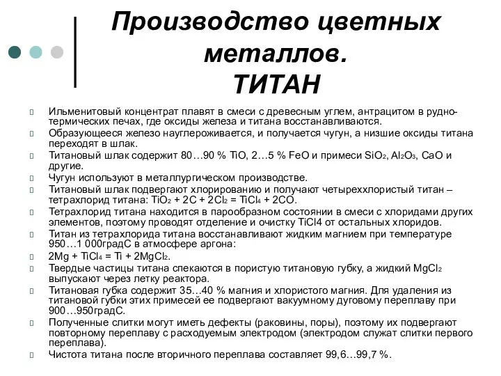 Производство цветных металлов. ТИТАН Ильменитовый концентрат плавят в смеси с древесным