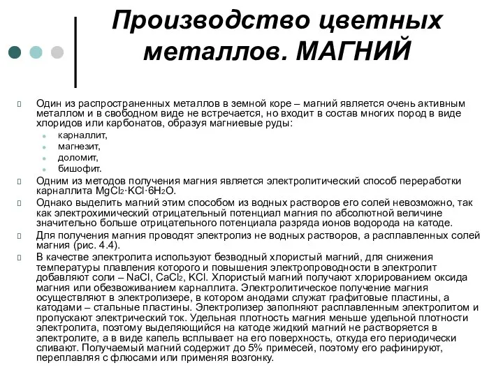 Производство цветных металлов. МАГНИЙ Один из распространенных металлов в земной коре