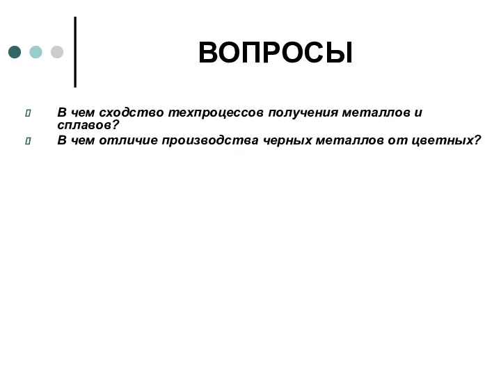 ВОПРОСЫ В чем сходство техпроцессов получения металлов и сплавов? В чем