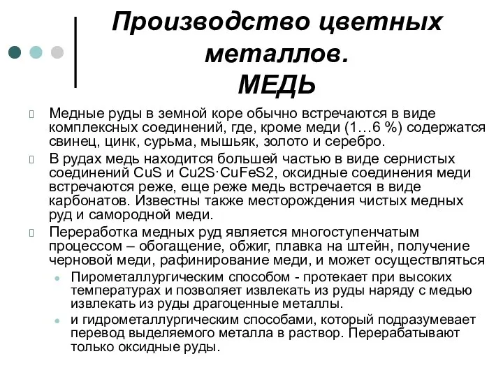 Производство цветных металлов. МЕДЬ Медные руды в земной коре обычно встречаются