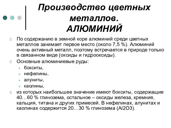 Производство цветных металлов. АЛЮМИНИЙ По содержанию в земной коре алюминий среди