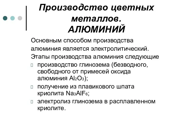 Производство цветных металлов. АЛЮМИНИЙ Основным способом производства алюминия является электролитический. Этапы