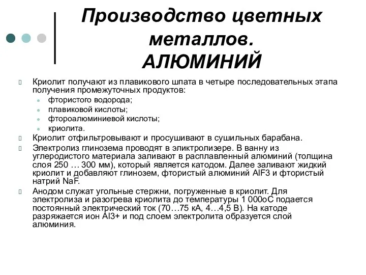 Производство цветных металлов. АЛЮМИНИЙ Криолит получают из плавикового шпата в четыре