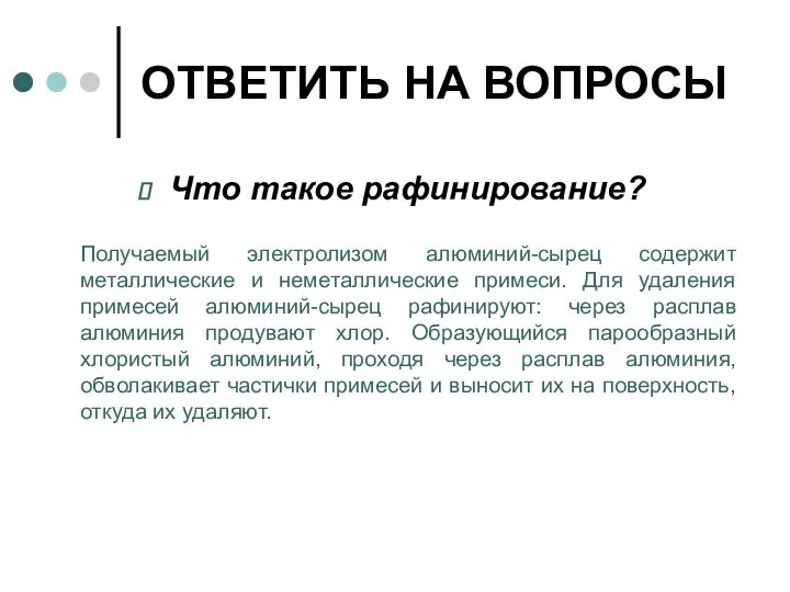 ОТВЕТИТЬ НА ВОПРОСЫ Что такое рафинирование? Получаемый электролизом алюминий-сырец содержит металлические