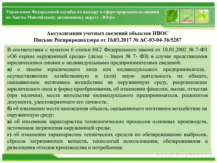 Актуализация учетных сведений объектов НВОС Письмо Росприроднадзора от 16.03.2017 № АС-03-04-36/5287