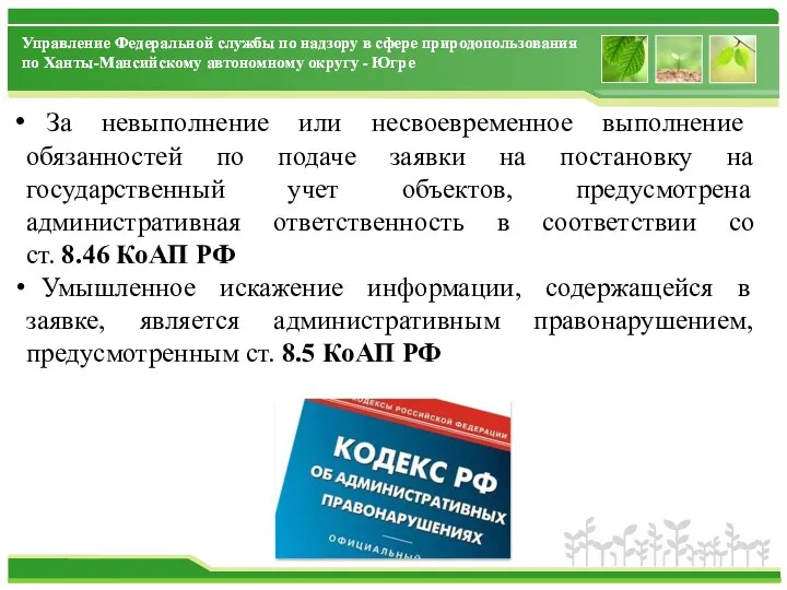 За невыполнение или несвоевременное выполнение обязанностей по подаче заявки на постановку