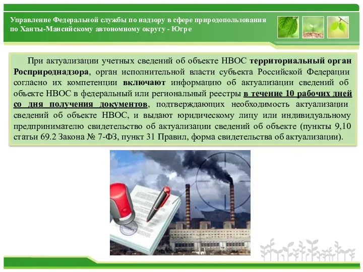 При актуализации учетных сведений об объекте НВОС территориальный орган Росприроднадзора, орган