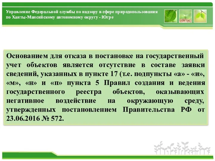 Основанием для отказа в постановке на государственный учет объектов является отсутствие