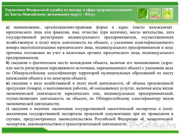 а) наименование, организационно-правовая форма и адрес (место нахождения) юридического лица или