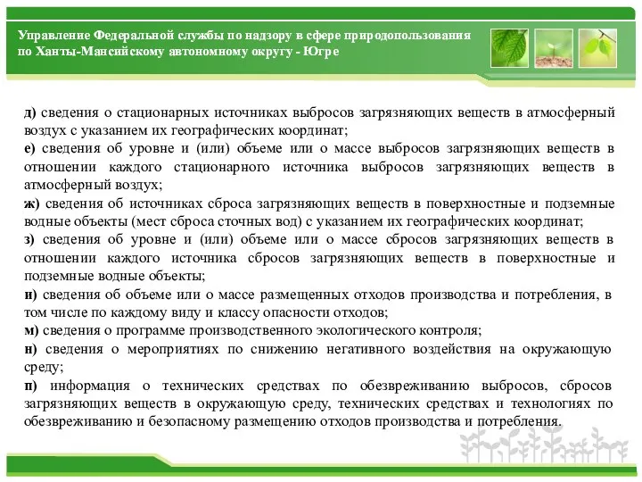 д) сведения о стационарных источниках выбросов загрязняющих веществ в атмосферный воздух