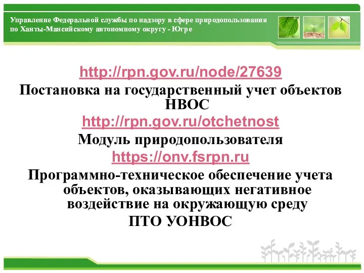 http://rpn.gov.ru/node/27639 Постановка на государственный учет объектов НВОС http://rpn.gov.ru/otchetnost Модуль природопользователя https://onv.fsrpn.ru