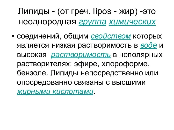 Липиды - (от греч. lípos - жир) -это неоднородная группа химических