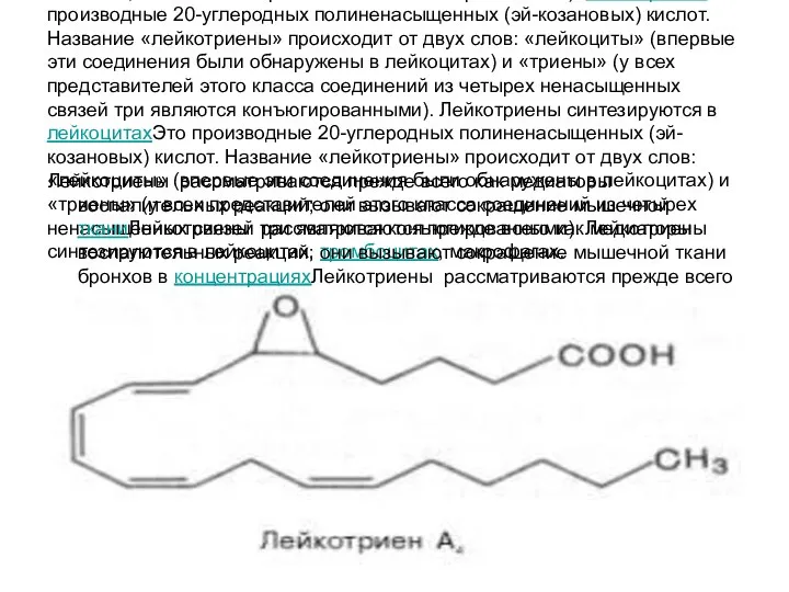 Лейкотриены. Это производные 20-углеродных полиненасыщенных (эй-козановых) кислот. Название «лейкотриены» происходит от