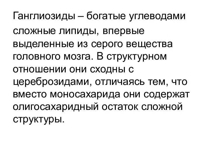 Ганглиозиды – богатые углеводами сложные липиды, впервые выделенные из серого вещества