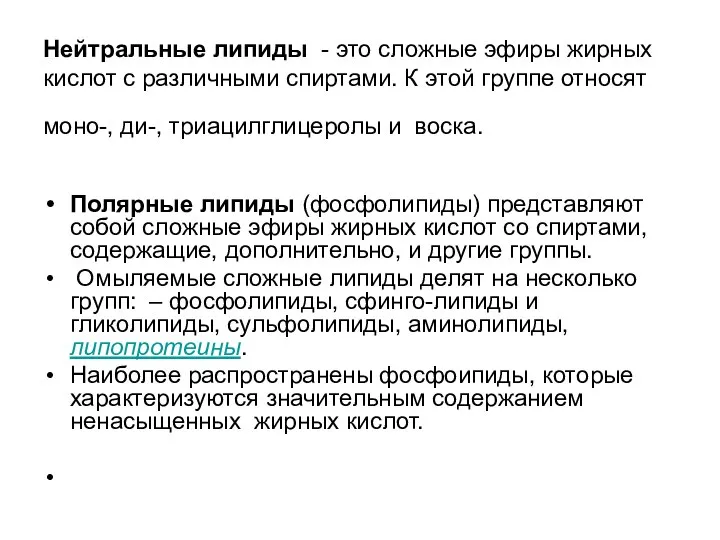 Нейтральные липиды - это сложные эфиры жирных кислот с различными спиртами.