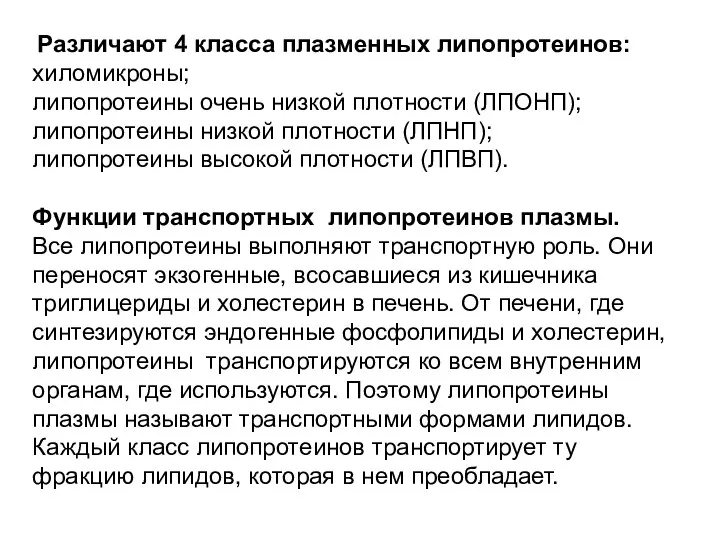 Различают 4 класса плазменных липопротеинов: хиломикроны; липопротеины очень низкой плотности (ЛПОНП);