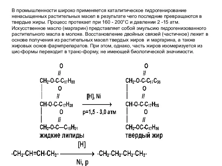 В промышленности широко применяется каталитическое гидрогенирование ненасыщенных растительных масел в результате