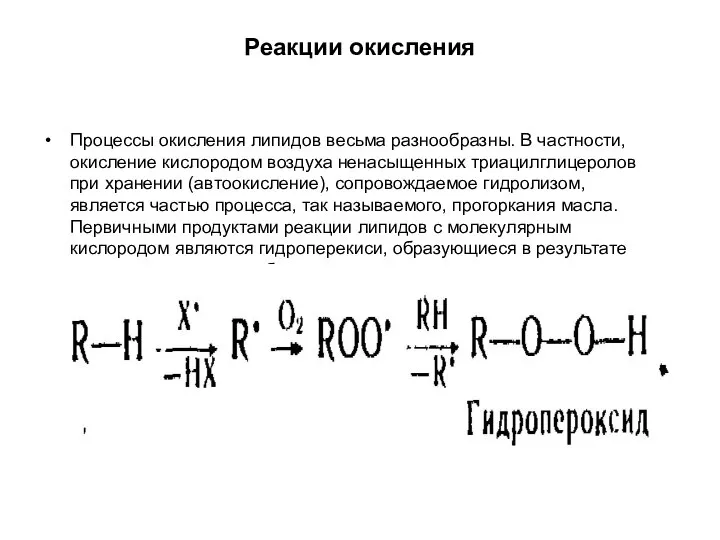 Реакции окисления Процессы окисления липидов весьма разнообразны. В частности, окисление кислородом