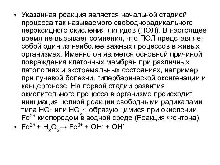 Указанная реакция является начальной стадией процесса так называемого свободнорадикального пероксидного окисления