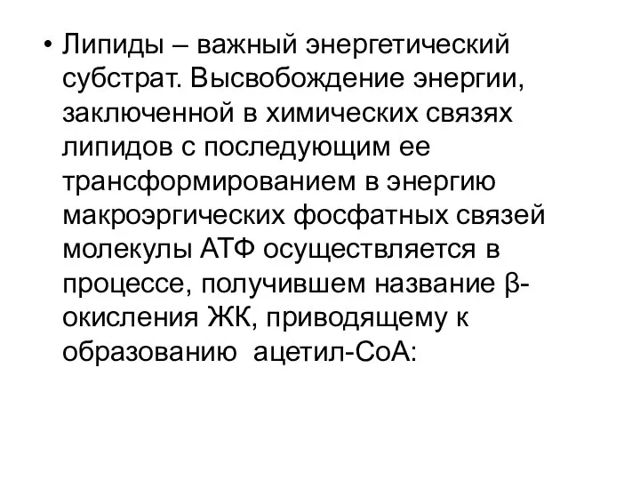 Липиды – важный энергетический субстрат. Высвобождение энергии, заключенной в химических связях